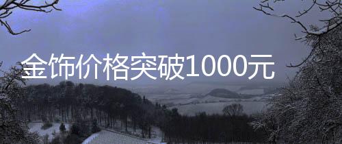 金饰价格受国际金价影响