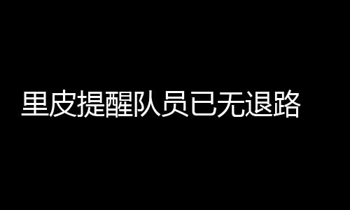 手定恒大上下将士思路明确