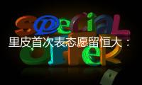 里皮首次表态愿留恒大
：不当教练 或进管理层