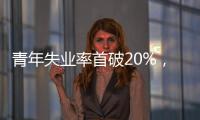 青年失业率首破20%	�，如何促进大学生就业
？国家发改委回应