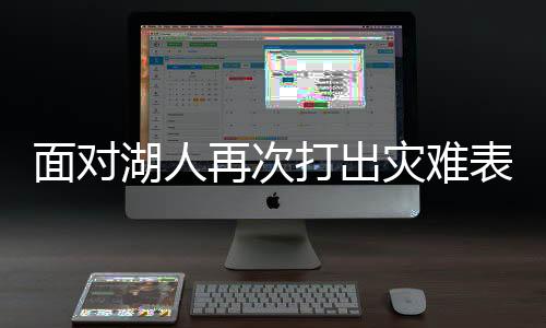 罚球命中率85.1%（5.4/6.3）