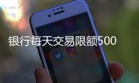 银行每天交易限额5000元？多家银行回应