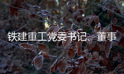 副总经理刘绍宝参加会谈