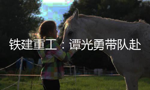 职工关怀等进行深入探讨交流