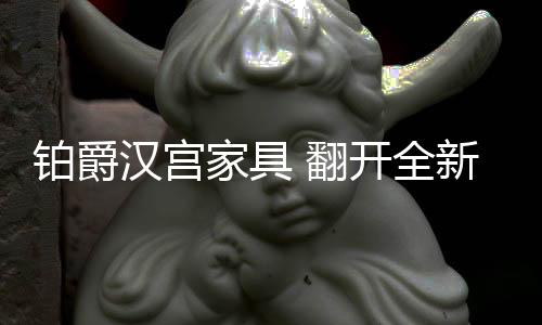 它比快时尚家具有个性有品质