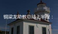 铜梁龙助教总结上半程：我们是失球最少的球队，打出典范级表现