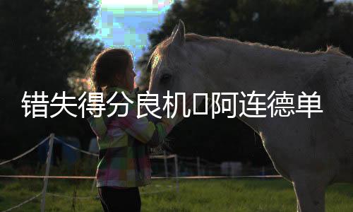 阿连德单刀被门将挡出