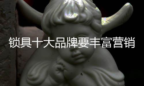 销方从锁具十大品牌角度出发