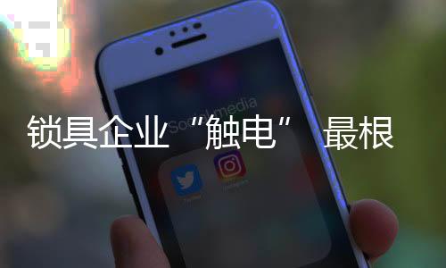 触电锁具“质量为根