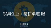 锁具企业：精耕渠道 服务就是竞争力