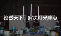 锋磁天下
：解决灯光痛点，无主灯设计势必流行