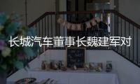 长城汽车董事长魏建军对话新浪财经专访第三季，论道中国汽车发展路径