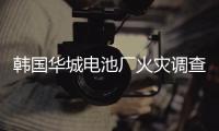韩国华城电池厂火灾调查结果公布�：涉事企业粗制滥造疏于管理