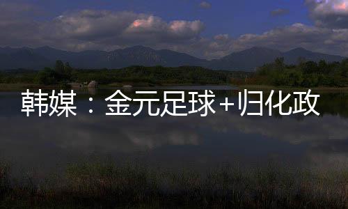 以0-3的韩媒后中比分完败