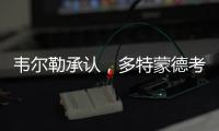韦尔勒承认，多特蒙德考虑过罗贝托，诺伊尔的生涯后期被高估