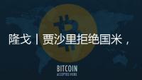 隆戈丨贾沙里拒绝国米
，只想来米兰
