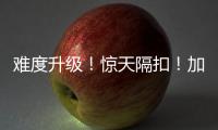 难度升级！惊天隔扣	！加油吧
，杨瀚森...
