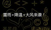雷雨+降温+大风来袭
！广东即将撤回一个夏天