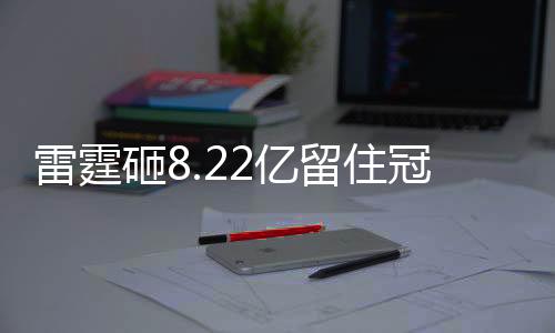 雷霆王朝即便是雷霆留住雷霆