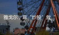 雅戈尔，靠“炒股”救“主”