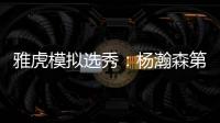 雅虎模拟选秀：杨瀚森第39顺位被猛龙摘走 球员模板武切维奇