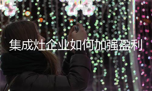 甚至做成区域第一品牌