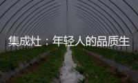 集成灶：年轻人的品质生活，从做一顿饭开始