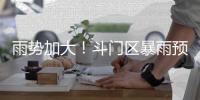 雨势加大！斗门区暴雨预警升级为橙色