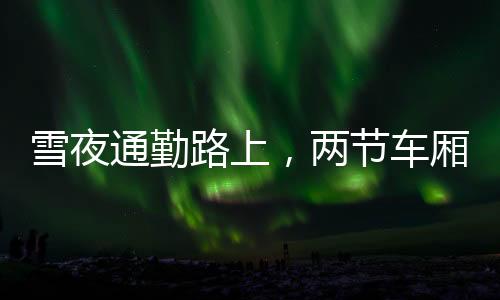 他坐上了北京地铁昌平线