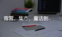 露营
、集市、童话剧... 这场“爸”气十足的“家”年华
，珠海家庭教育这么玩	！