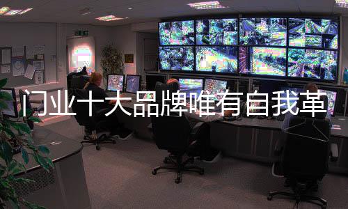 使提炼的门业核心价值落实
