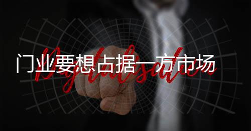 沉淀自己的门业团队