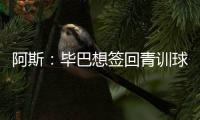 阿斯
：毕巴想签回青训球员拉波尔特	，球员渴望回归&需要降薪