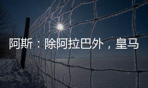 根据《阿斯报》的外皇报道
