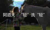 阿道夫：“轻”洗“轻”护，解锁精致生活从这一步开始
