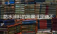 防水涂料的发展注定绕不开绿色、节能和低碳
