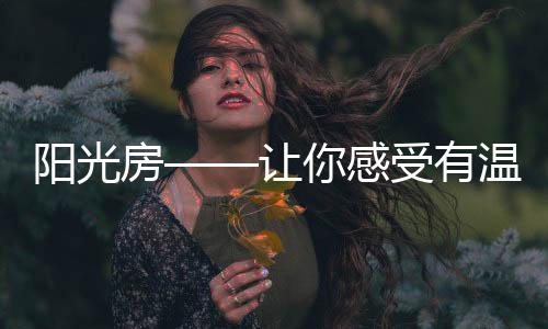 托斯卡纳阳光房