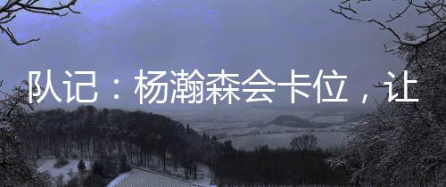 我注意到一件事——他会卡位