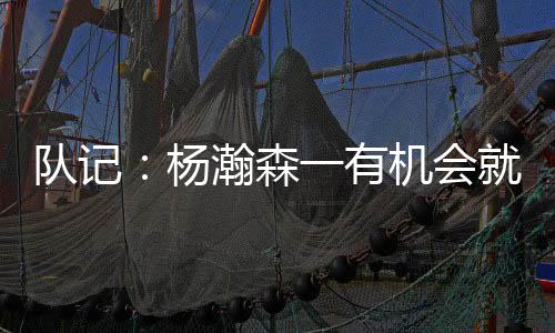 主动撞对出现3失误和6犯规