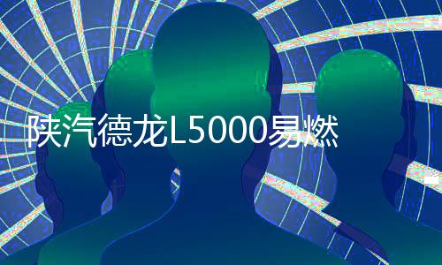 体厢康明斯245马力6缸机