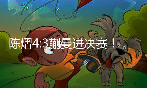 也证明了她的陈熠程低情商