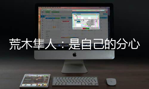 荒木互都那个球本该由我盯防