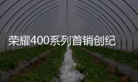 荣耀400系列首销创纪录 首日销量暴增195%