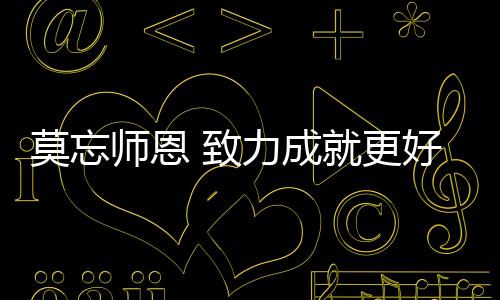 在9.10教师节来临之际