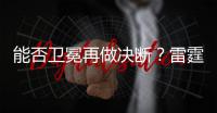 能否卫冕再做决断？雷霆续约新三少狂砸8.22亿 可进可拆根本不慌