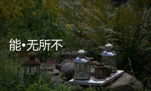 年代能有今日的无能年成就