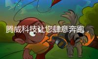 腾威科技让您肆意奔跑，跑出健康