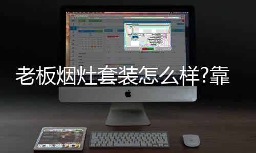 套装意外熄火自动开启