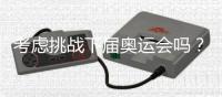 考虑挑战下届奥运会吗？62岁倪夏莲：我当然要挑战