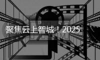聚焦云上智城
	！2025中国计算机学会青年精英大会在珠海闭幕